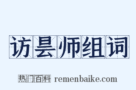 访昙师组词是什么意思的图片